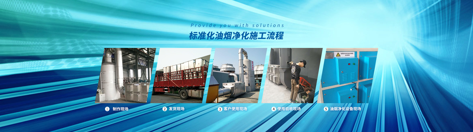 油煙凈化，加彈機(jī)油煙凈化，化纖紡絲油煙凈化，煙氣處理， 化纖油煙凈化，環(huán)保廢氣處理，工業(yè)油煙凈化器，工業(yè)廢氣凈化器，鹽城欣樂(lè)機(jī)械科技有限公司